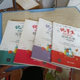 （最强大脑思维训练系列） 优等生 4本合售