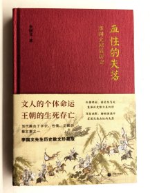 著名作家李国文钤印本《血性的失落：李国文闲话历史》