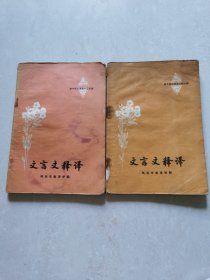 文言文释译（初中课本一三五册，二四六册）两本合售