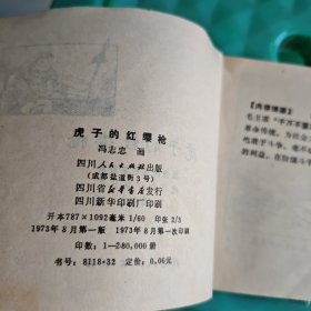 连环画:虎子的红缨枪子