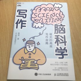 写作脑科学：屠龙的高效写作指南