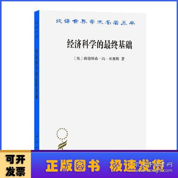 经济科学的最终基础：一篇关于方法的论文(汉译名著本16)