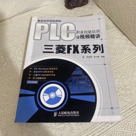 PLC职业技能培训及视频精讲：三菱FX系列