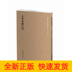 国学基本典籍丛刊：元本孝经注疏