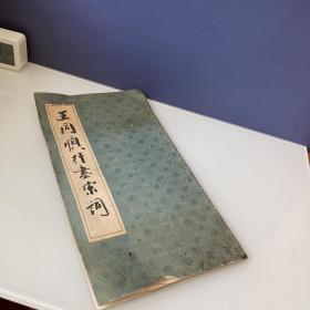 王同顺行书宋词