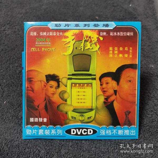 手机  DVCD 光盘 碟片 电影 （个人收藏品)
