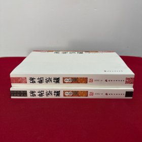 碑帖鉴藏 上下册