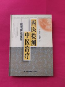 西医检测中医治疗（微观辨证论治）（精）作者盖章本