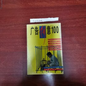 广告创意100