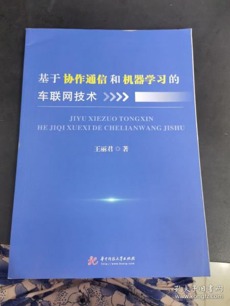 基于协作通信和机器学习的车联网技术