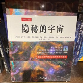 隐秘的宇宙（修订版）