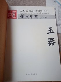 古董拍卖年鉴：玉器全彩版 2007、2008、2009、2011（四本合售）