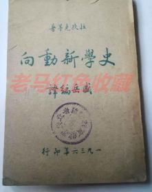 民国旧书史学的新动向民国25年1936年盛岳译中华书局发行