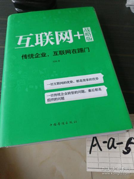 互联网+ 战略版：传统行业，互联网在踢门