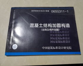 06SG311-1混凝土结构加固构造（总则及构件加固）