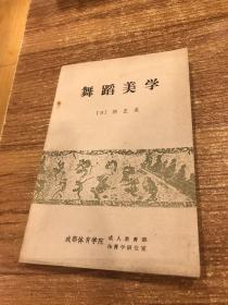 舞蹈美学 成都体育学院