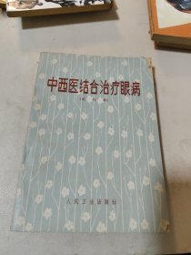 中西医结合治疗眼病