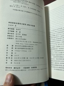 学校信息化领导力研究:理论与实践