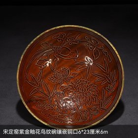 宋定窑紫金釉花鸟纹碗镶嵌铜口