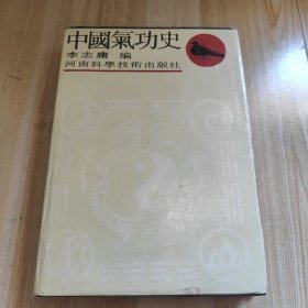 中国气功史