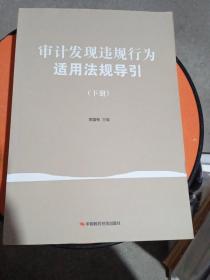 审计发现违规行为适用法规导引 . 下册