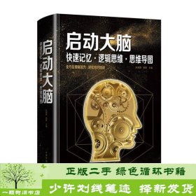 启动大脑：快速记忆·逻辑思维·思维导图（智慧品读馆）