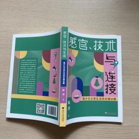 感官、技术与连接：媒介化日常生活的关键议题