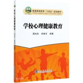 学校心理健康教育(普通高等教育十四五规划教材)