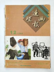 连环画报2本（1983年第1期和1998年第12期）