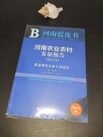 河南蓝皮书·河南农业农村发展报告：推进现代农业大省建设（2015）