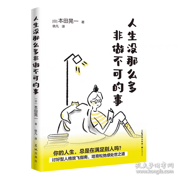 人生没那么多非做不可的事 （讨好型人格放飞指南，培育松弛感处世之道）