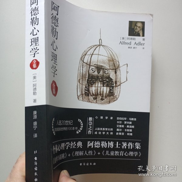 阿德勒心理学（无删减完整译本）代表作全集：自卑与超越+理解人性+儿童教育心理学