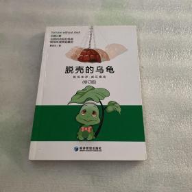 脱壳的乌龟（修订版）