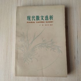 现代散文选析
