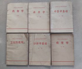 江西省卫生学校试用教材（初稿）——中医学基础、病理学、诊断学基础、卫生防疫学、病原学、药物学（6册合售）