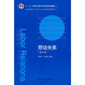 劳动关系（第5版）（教育部面向21世纪人力资源管理系列教材；；面向21世纪课程教材）