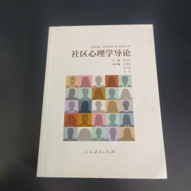 社区心理学导论