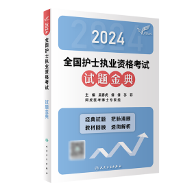 考试达人：2024全国护士执业资格考试试题金典（配增值） 吴春虎,王倩,刘哲哲 9787117352741 人民卫生