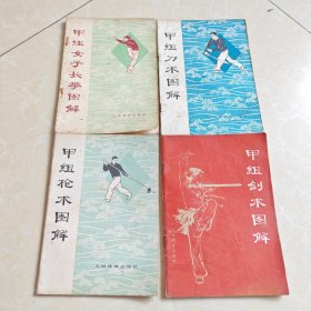 甲组枪术图解 甲组剑术图解 甲组女子长拳图解 甲组刀术图解 四本