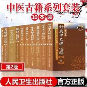 中医古籍系列套装共10册，第2版
针灸甲乙经校释上下+黄帝内经素问校释上下+灵枢经校释+脉经校释+难经校释+针灸大成校释+诸病源候论校释上下