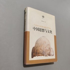 中國思想與文化