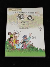 义务教育课程标准实验教科书：语文 三年级 下册