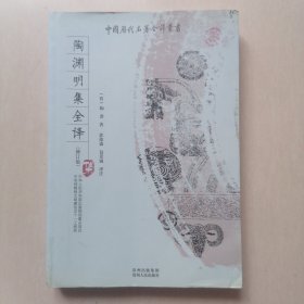 陶渊明集全译