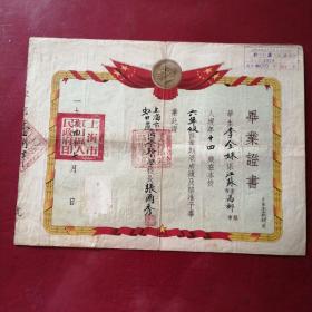 毕业证书，上海市虹口区海宁路小学校长张尔季1954年