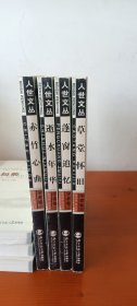 人世文丛：（学者卷） 赤竹心曲 、逝水年华、蓬窗追忆、草堂怀旧