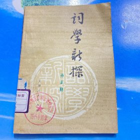词学新探