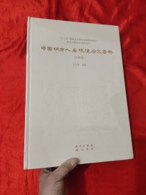 中国城市人居环境历史图典 ：河南卷 【8开，硬精装】，全新未开封