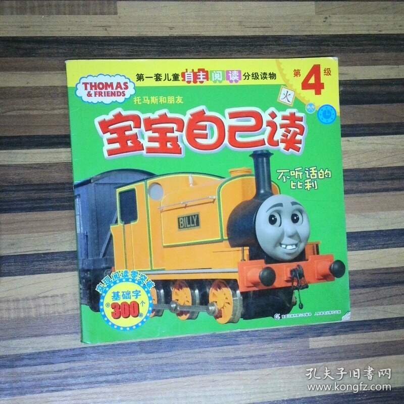 托马斯和朋友宝宝自己读4不听话的比利 高温消毒发货 艾阁萌 英国 有限公司编 人民邮电出版社