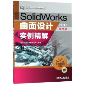 【正版书籍】SolidWorks曲面设计实例精解