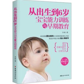 【正版新书】从出生到6岁宝宝能力训练与早期教